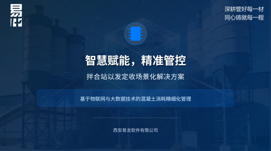 智慧砼控・以发定收拌合站一体化场景解决方案