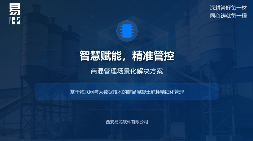 智慧砼控 数智提效 ——西安易龙商品混凝土全流程精细化管控场景解决方案