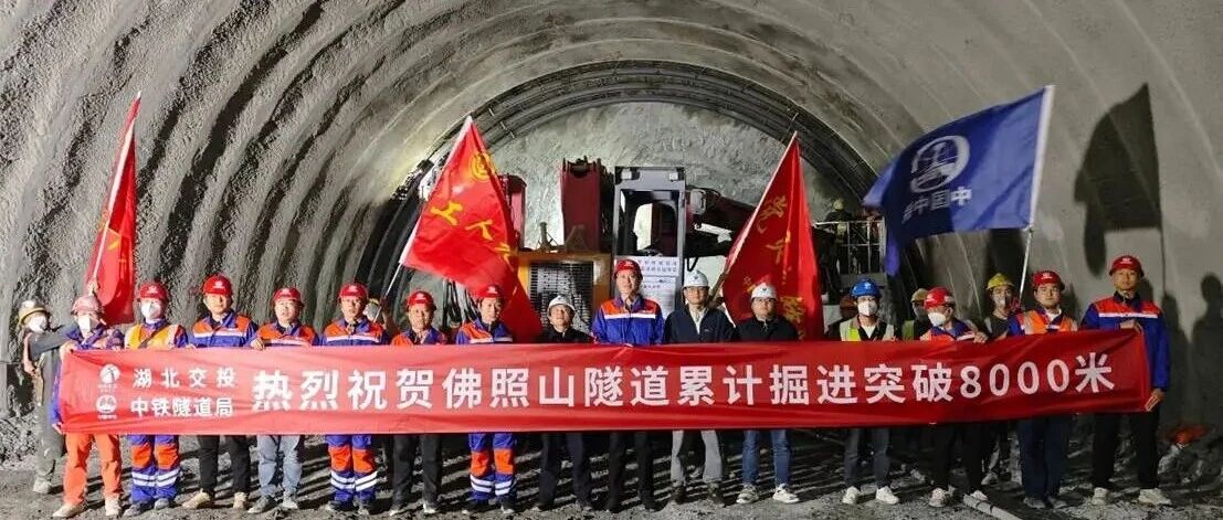 科技赋能破难关 数字管控促攻坚 —— 中铁隧道局房五高速佛照山隧道掘进突破8000米