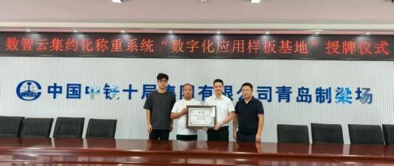 智慧称重树标杆！中铁十局二公司潍宿、平漯周项目样板基地授牌